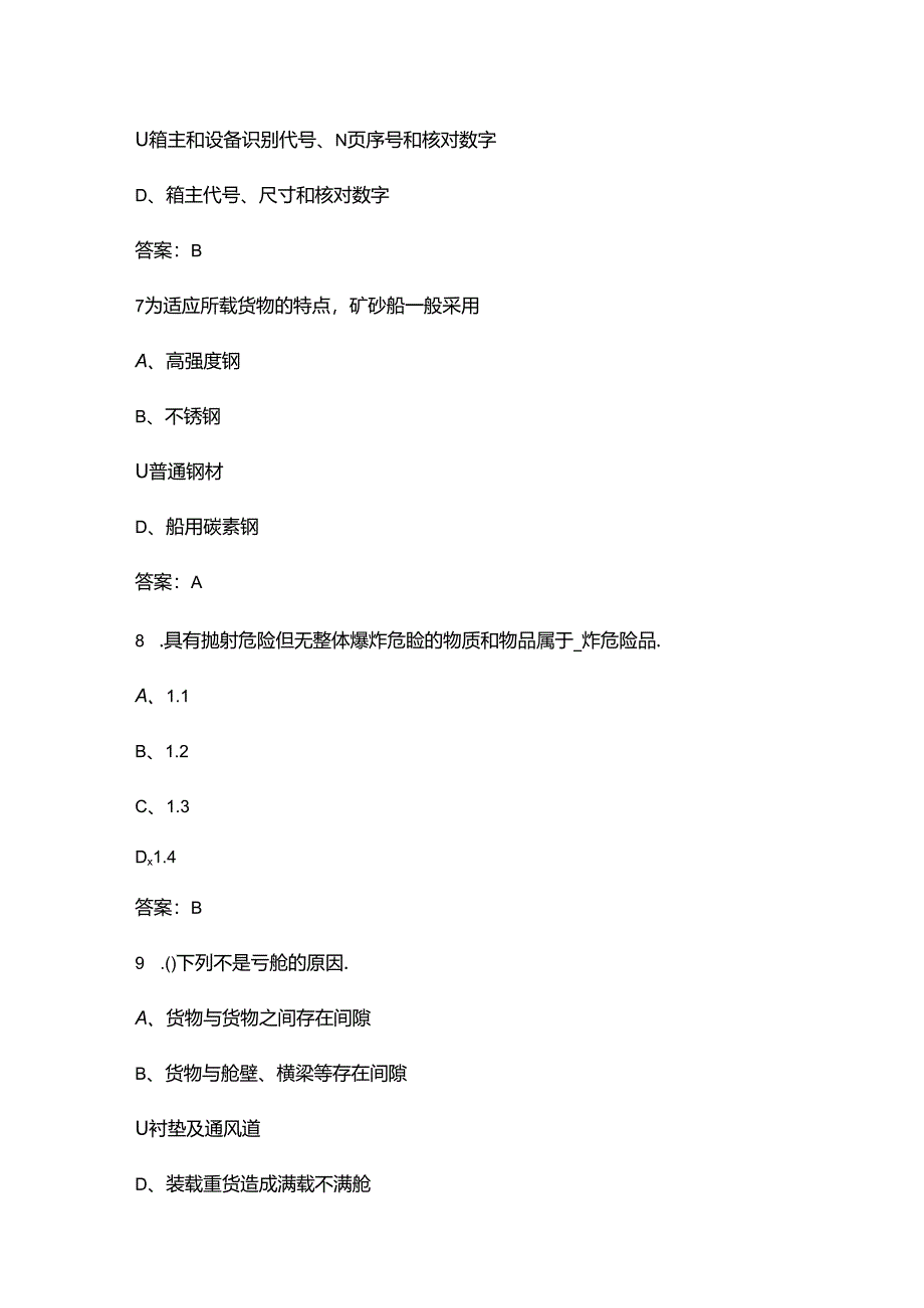 2024年福建省中职学考《船舶结构与货运》备考试题库（重点300题）.docx_第3页