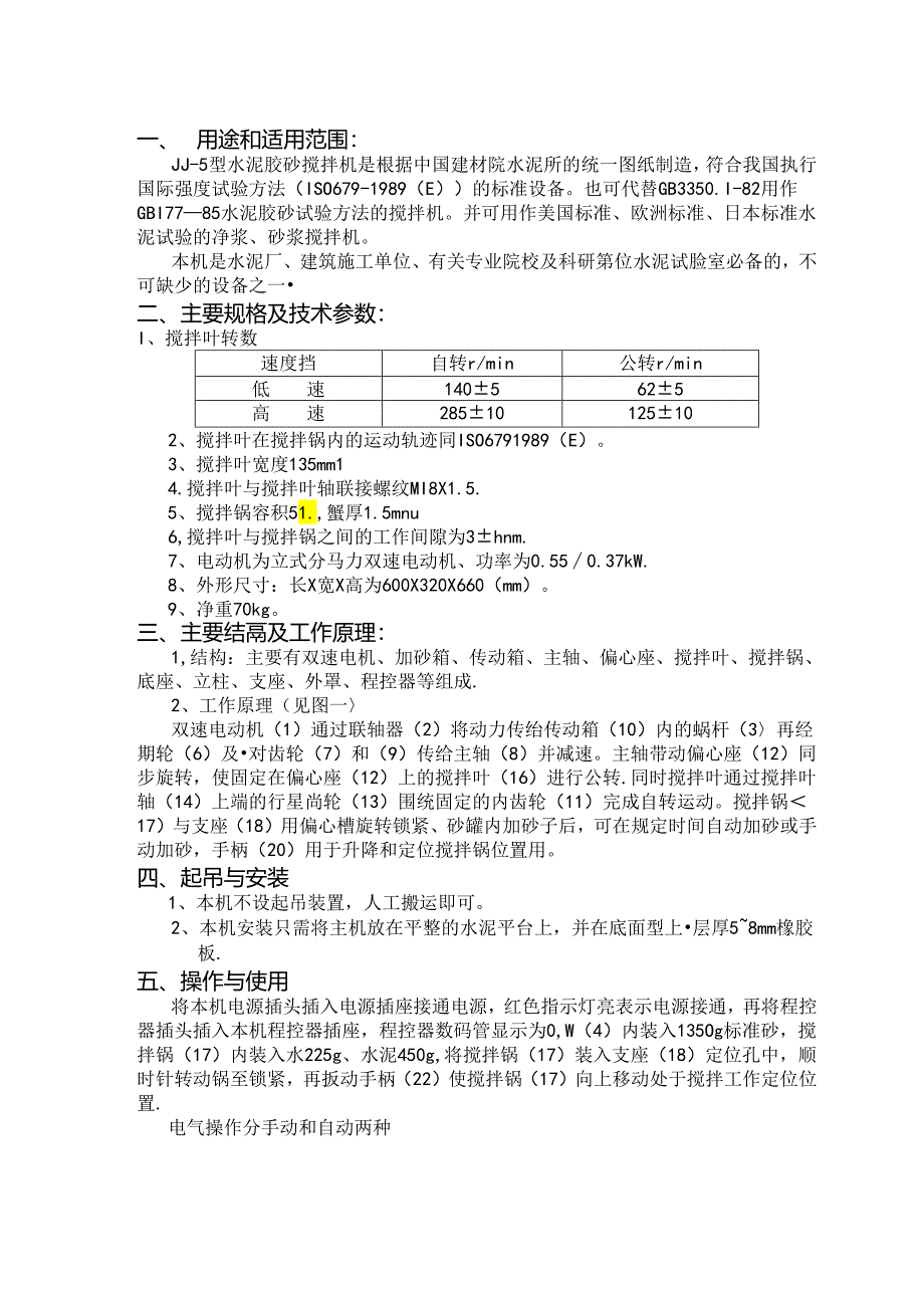 JJ-5型水泥胶砂搅拌机使用说明书.docx_第2页