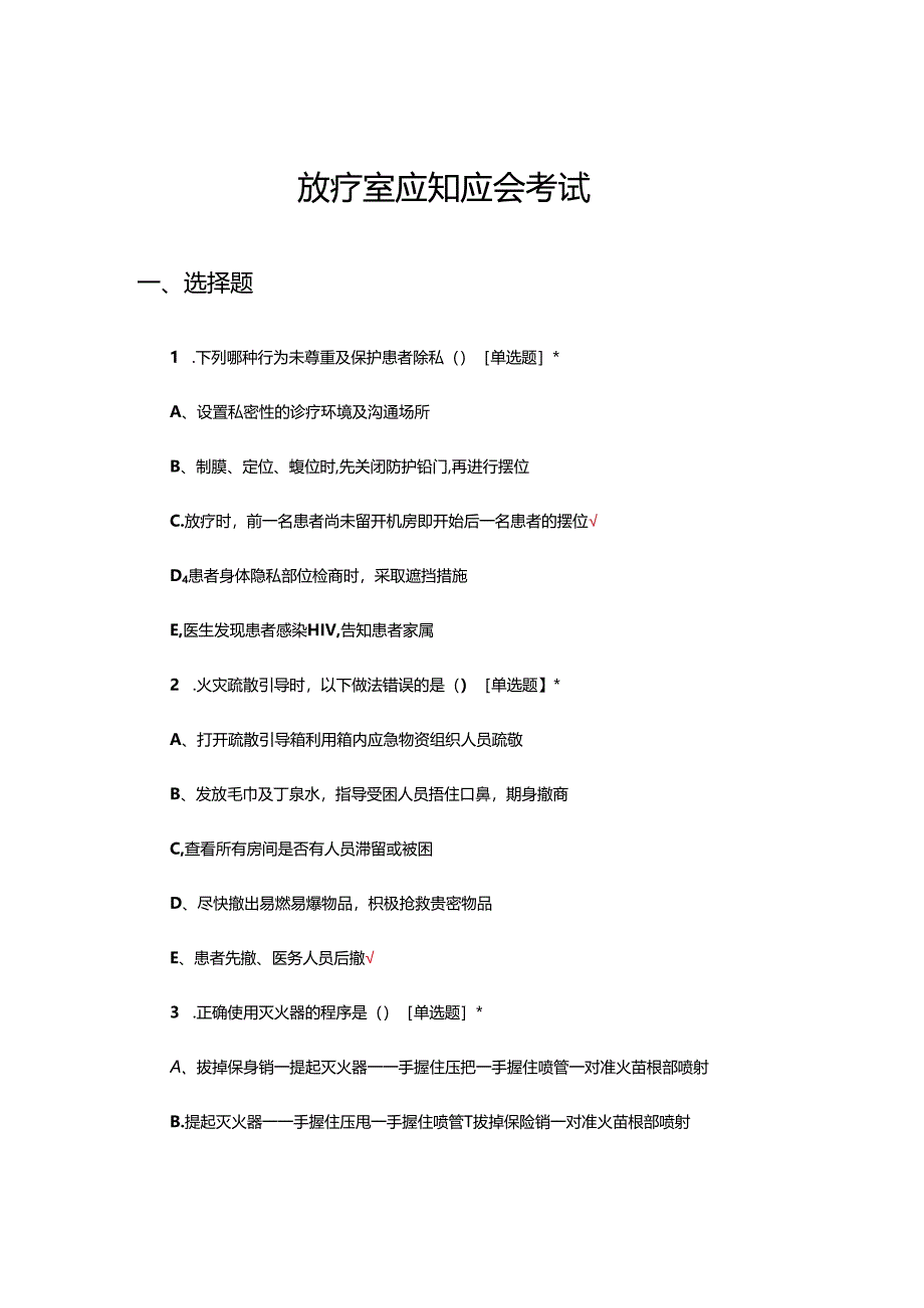 放疗室应知应会考试试题及答案.docx_第1页