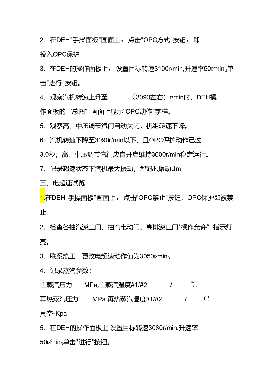 汽轮机超速试验注意事项.docx_第2页