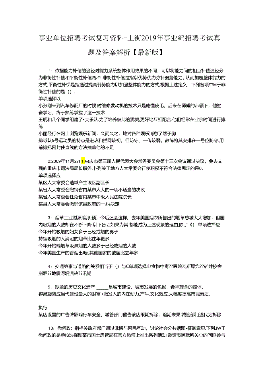 事业单位招聘考试复习资料-上街2019年事业编招聘考试真题及答案解析【最新版】_1.docx_第1页