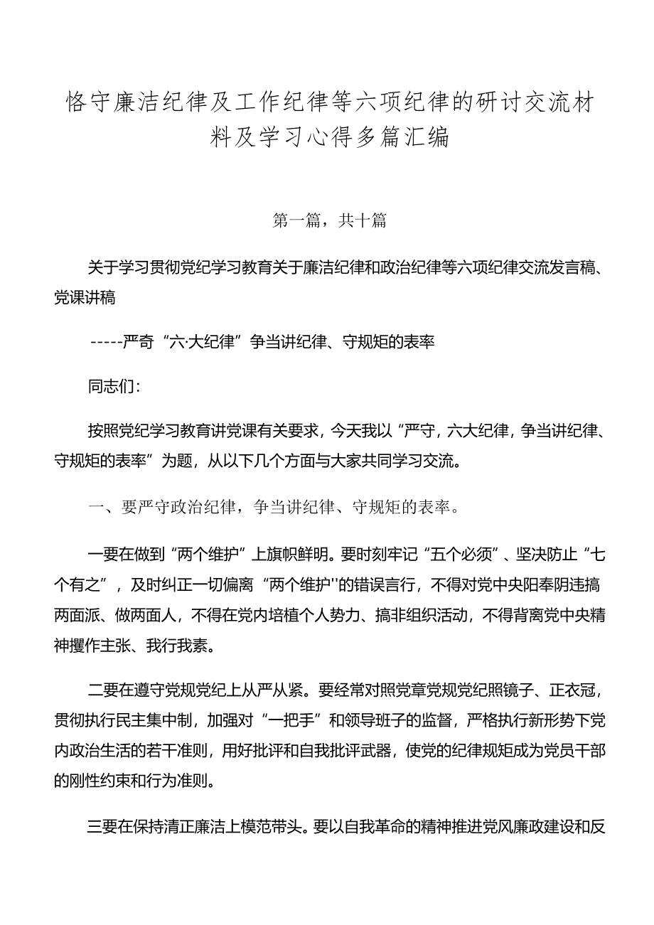 恪守廉洁纪律及工作纪律等六项纪律的研讨交流材料及学习心得多篇汇编.docx_第1页