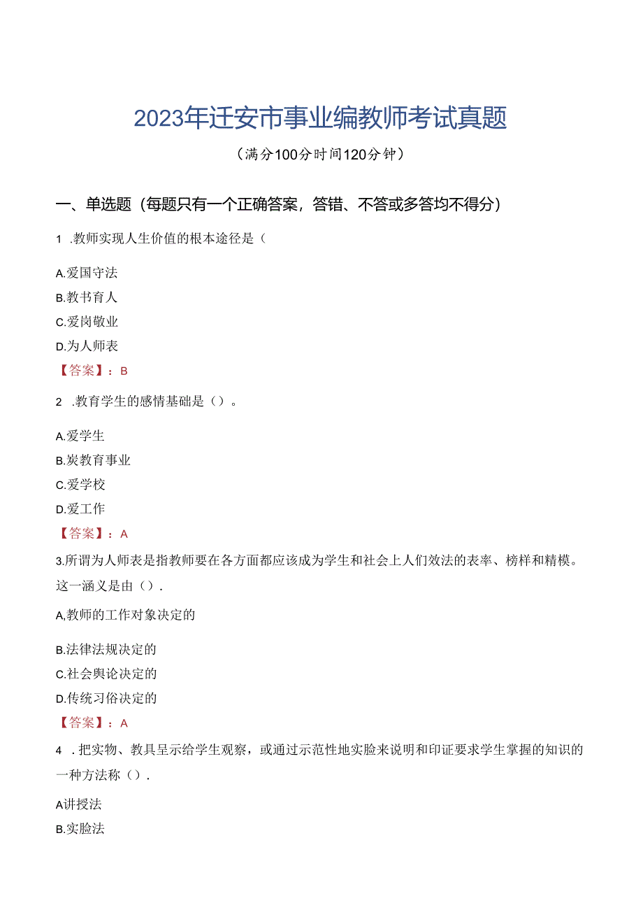 2023年迁安市事业编教师考试真题.docx_第1页