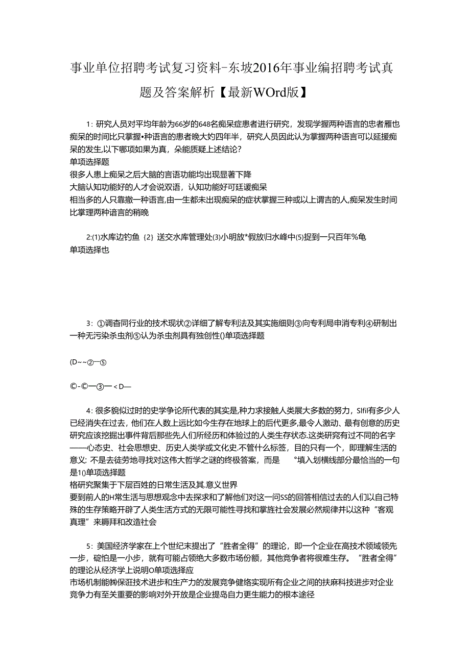 事业单位招聘考试复习资料-东坡2016年事业编招聘考试真题及答案解析【最新word版】_1.docx_第1页