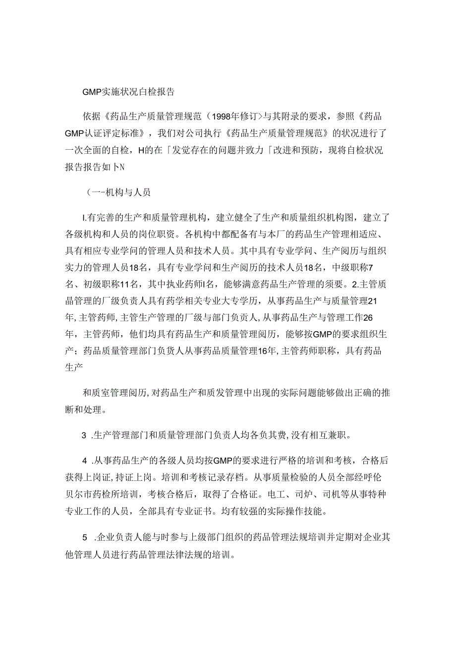 GMP实施情况自检报告..docx_第1页