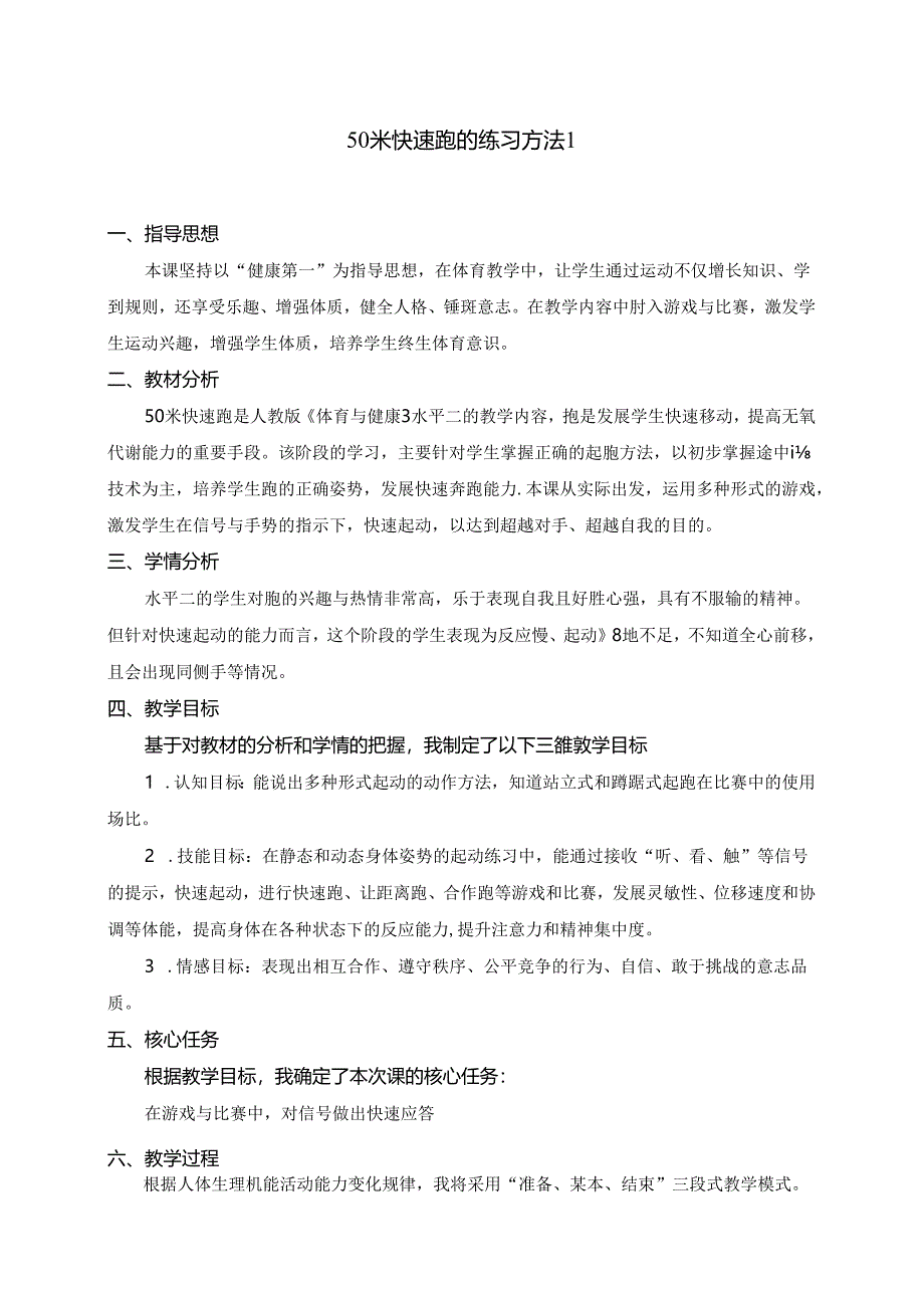 小学体育教学：韩泽文—50米快速跑的练习方法.docx_第1页