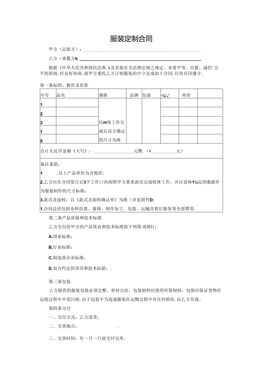 服装定制合同协议书.docx_第1页