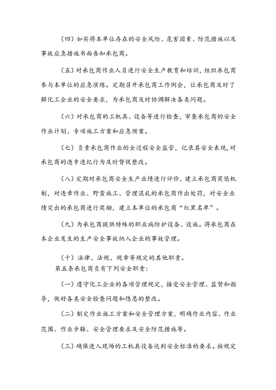 化工集聚区承包商安全管理暂行规定.docx_第2页