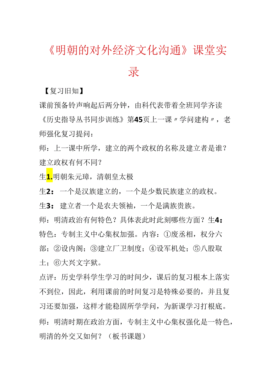 《明朝的对外经济文化交流》课堂实录.docx_第1页