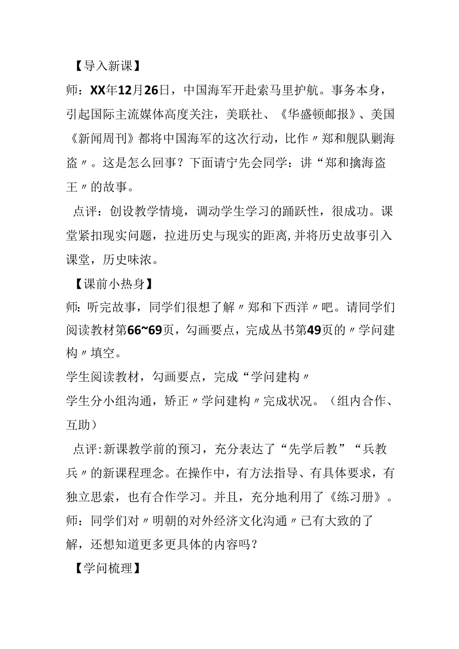 《明朝的对外经济文化交流》课堂实录.docx_第2页