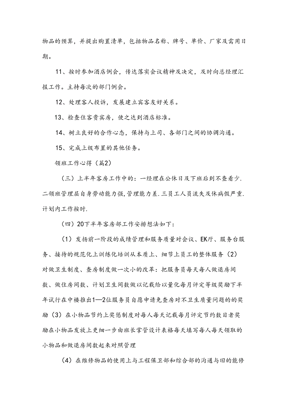 领班工作心得合集十二篇.docx_第2页