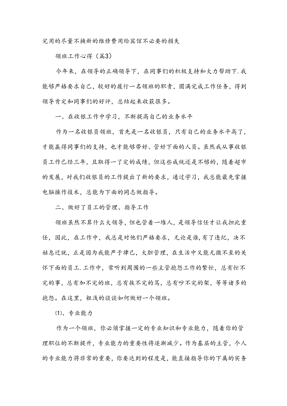 领班工作心得合集十二篇.docx_第3页