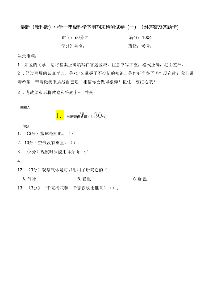 最新（教科版）小学一年级科学下册期末检测试卷（一）（附答案及答题卡）.docx_第1页