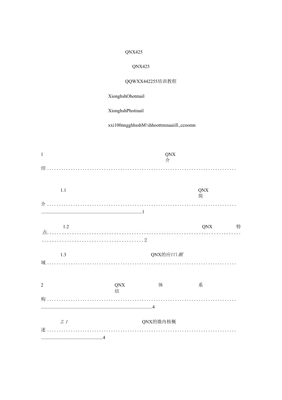 qnx425培训教材(体系结构).docx_第1页