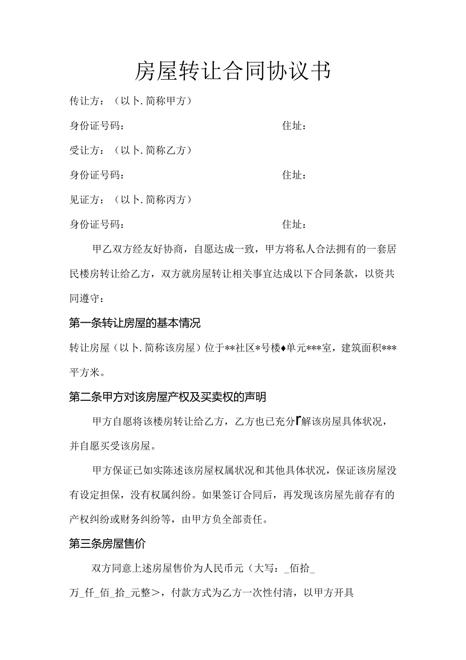 房屋转让合同协议书.docx_第1页