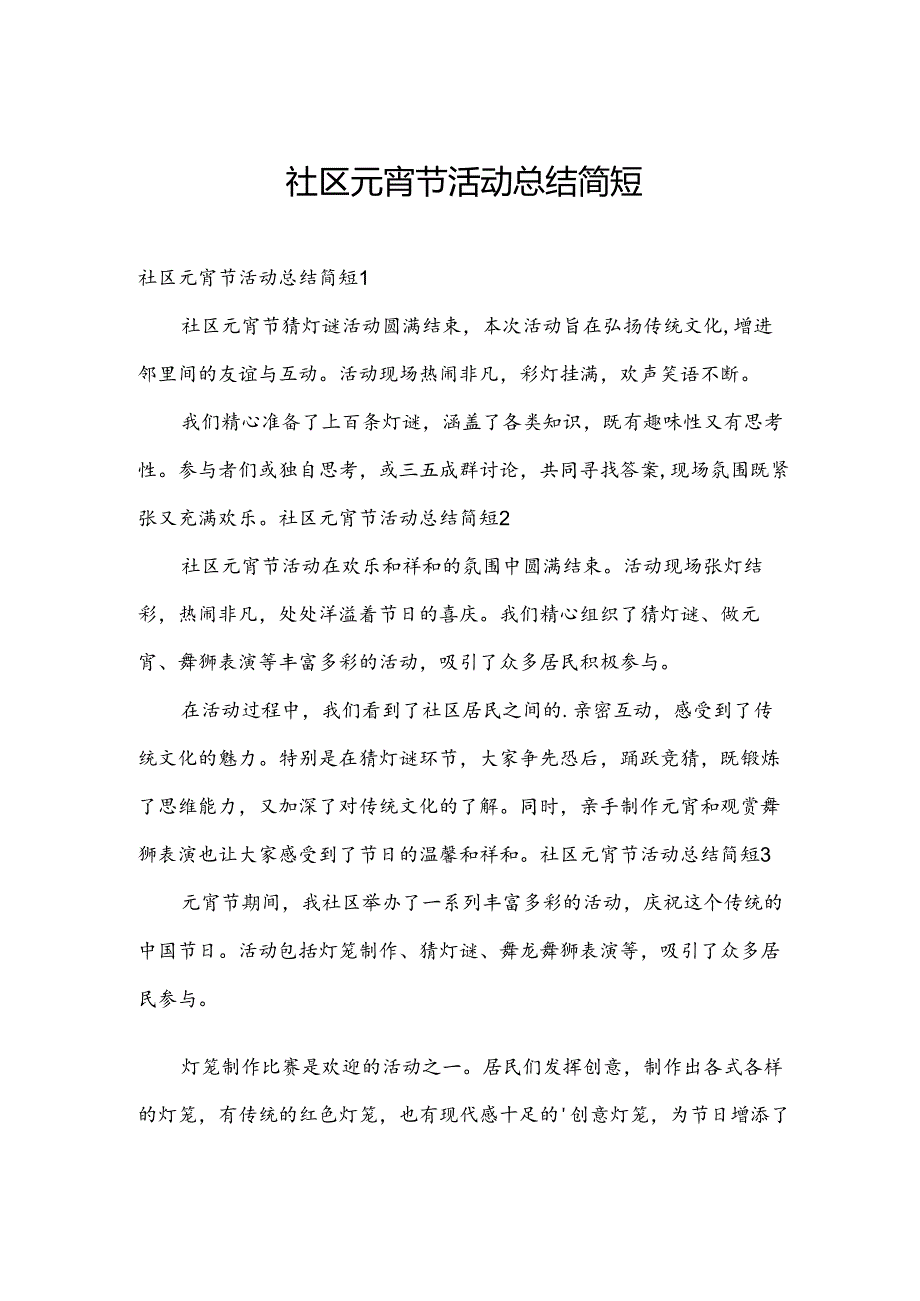 社区元宵节活动总结简短.docx_第1页