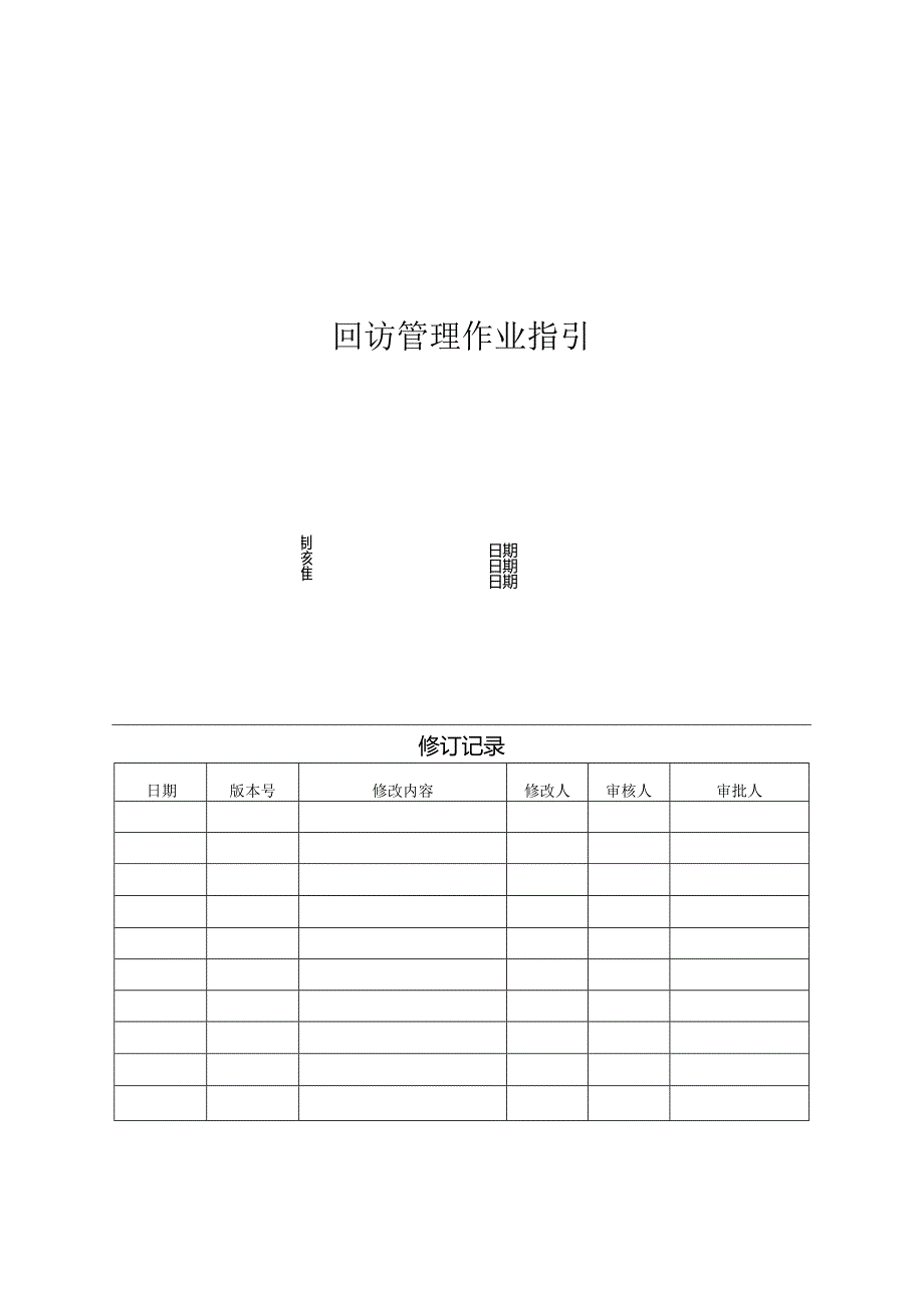 【客服管理】地产回访管理作业指引.docx_第1页