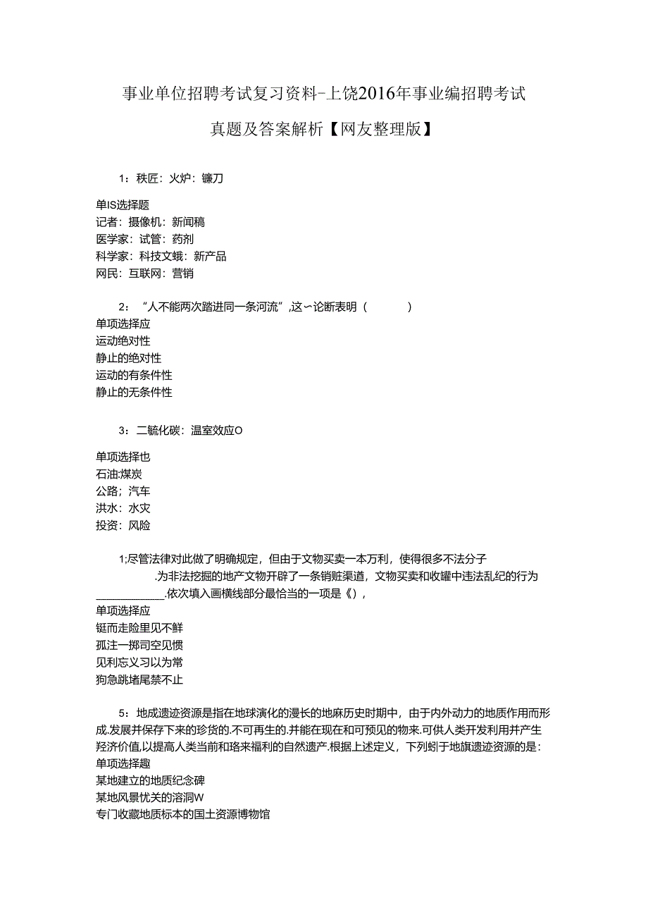 事业单位招聘考试复习资料-上饶2016年事业编招聘考试真题及答案解析【网友整理版】.docx_第1页