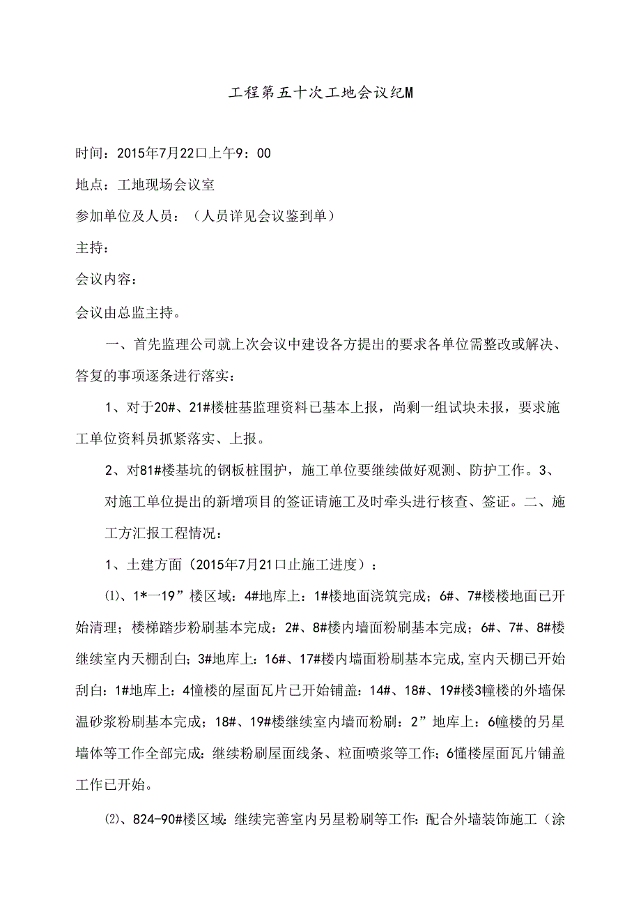 [监理资料]工程第050次工地会议纪要.docx_第1页