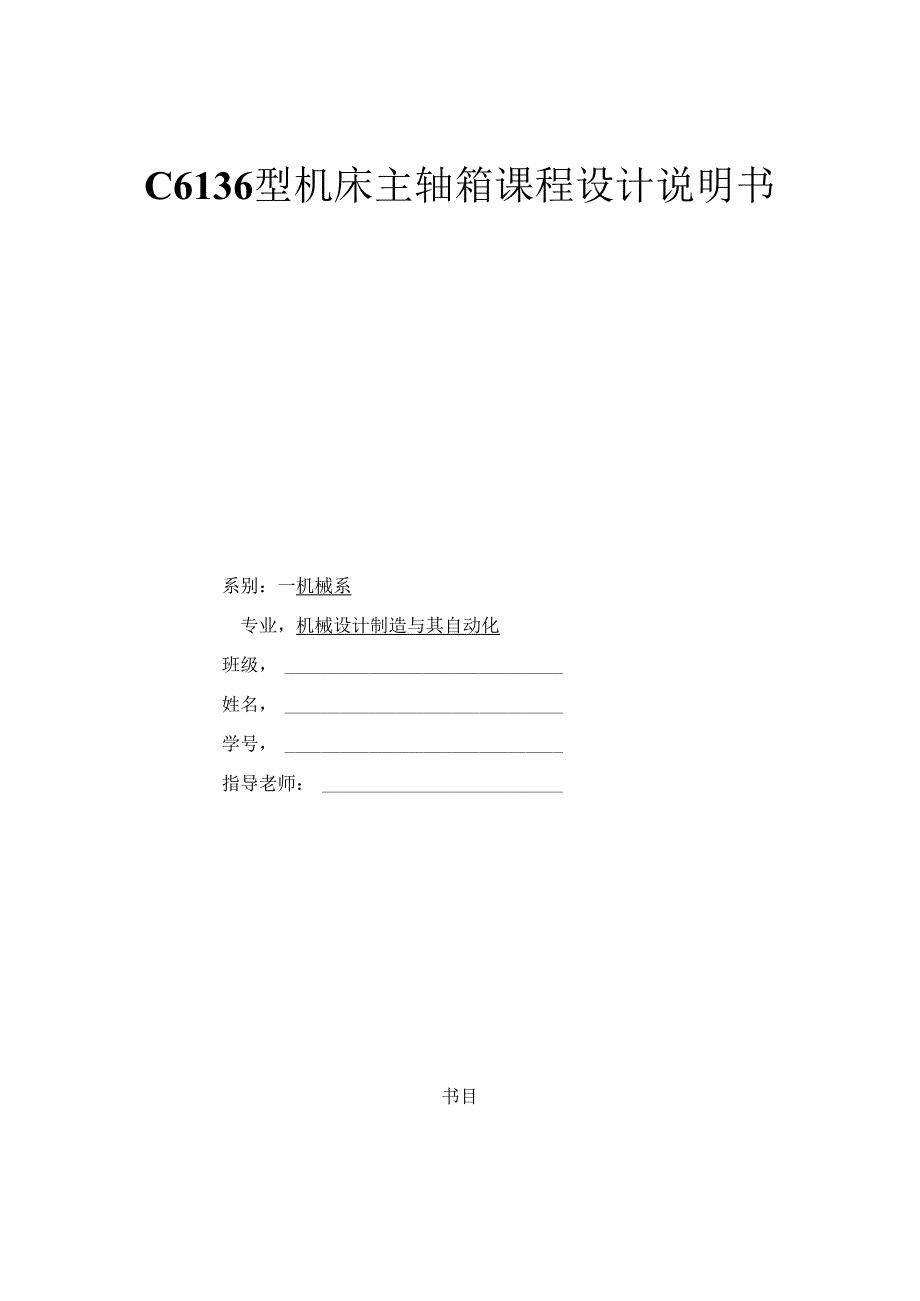 636机床主轴箱设计.docx_第1页