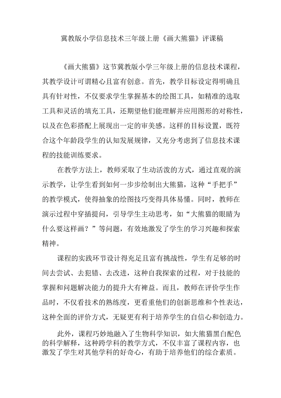 冀教版小学信息技术三年级上册《画大熊猫》评课稿.docx_第1页