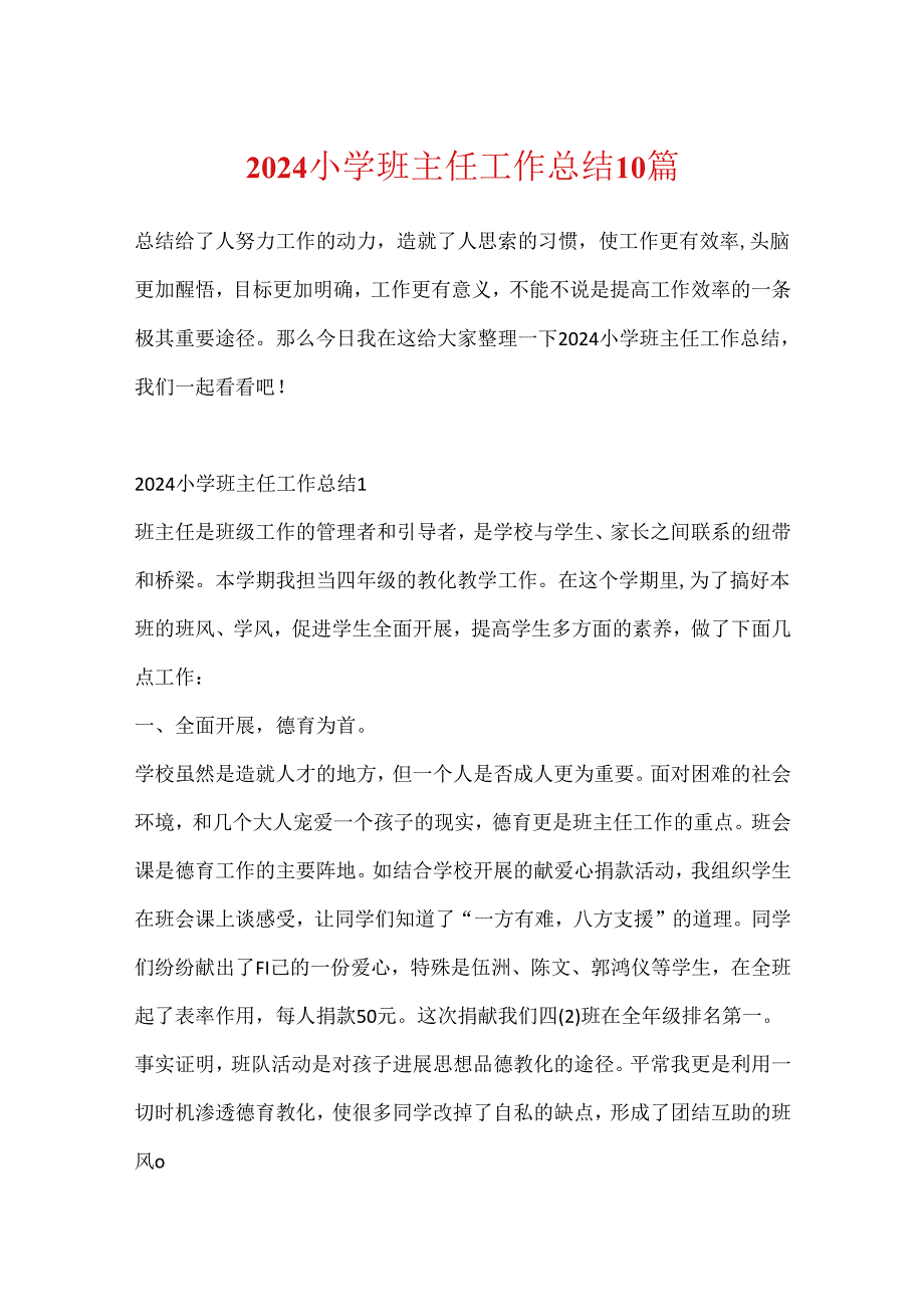 2024小学班主任工作总结10篇.docx_第1页