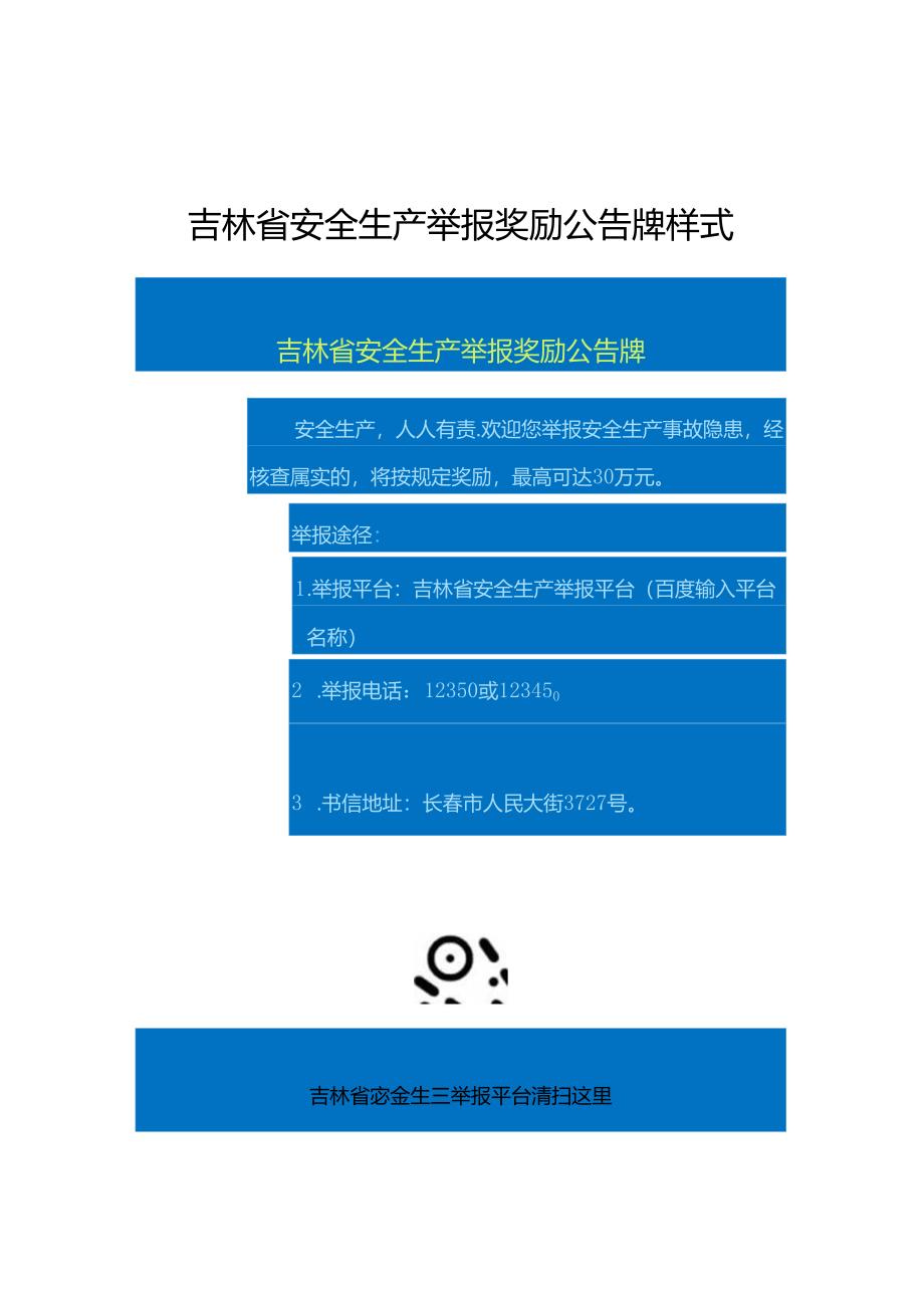 吉林省安全生产领域举报奖励办法（试行）.docx_第3页