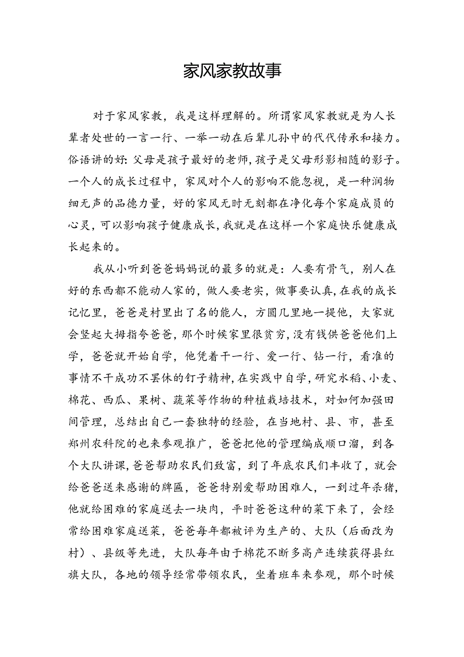 家风家教故事4.docx_第1页