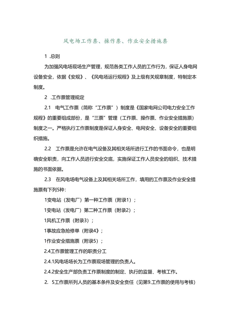 风电场工作票、操作票、作业安全措施票.docx_第2页