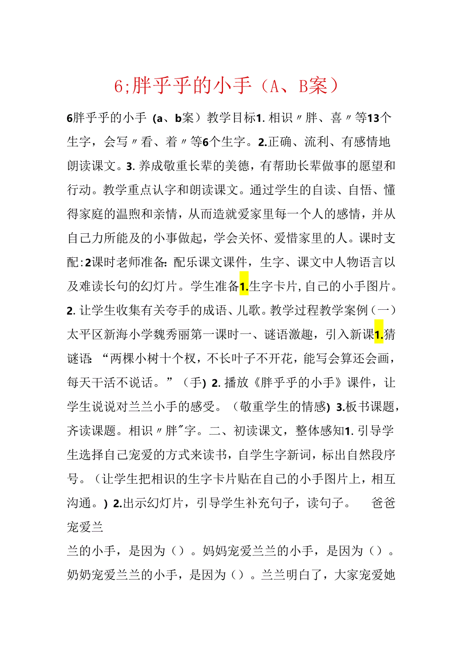 6;胖乎乎的小手（A、B案）.docx_第1页