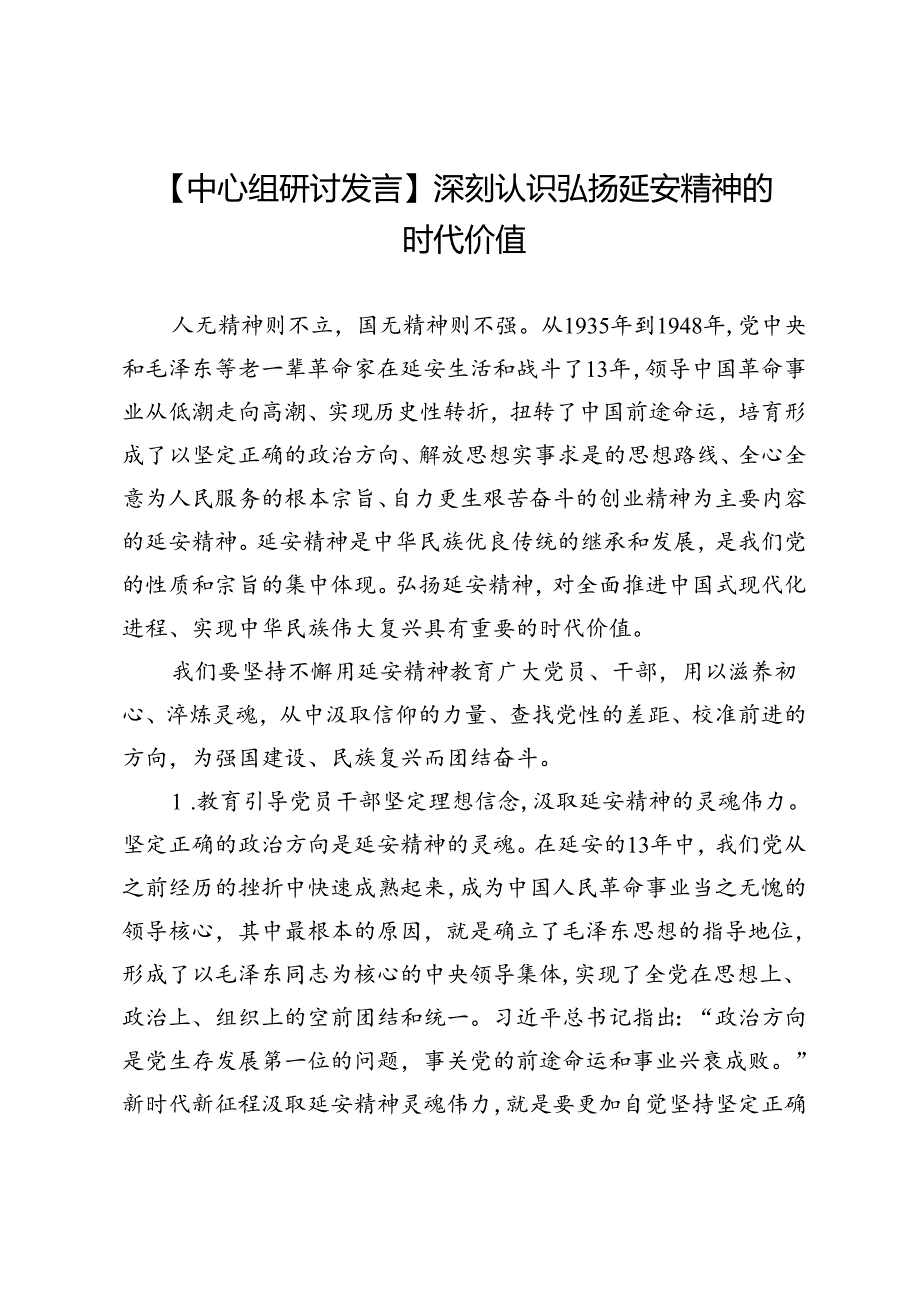 【中心组研讨发言】深刻认识弘扬延安精神的时代价值.docx_第1页