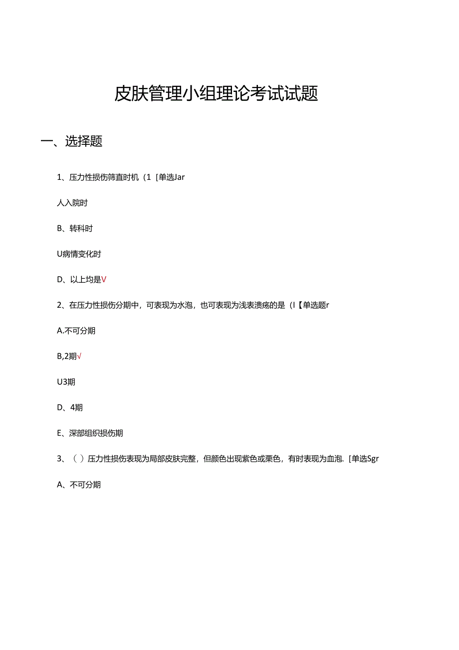 皮肤管理小组理论考试试题.docx_第1页