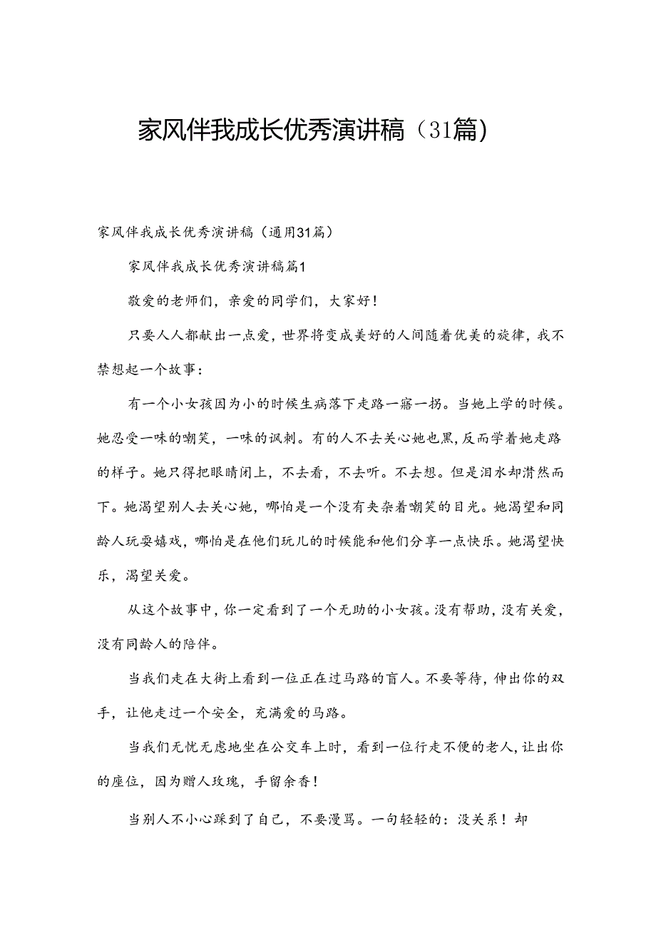 家风伴我成长优秀演讲稿（31篇）.docx_第1页