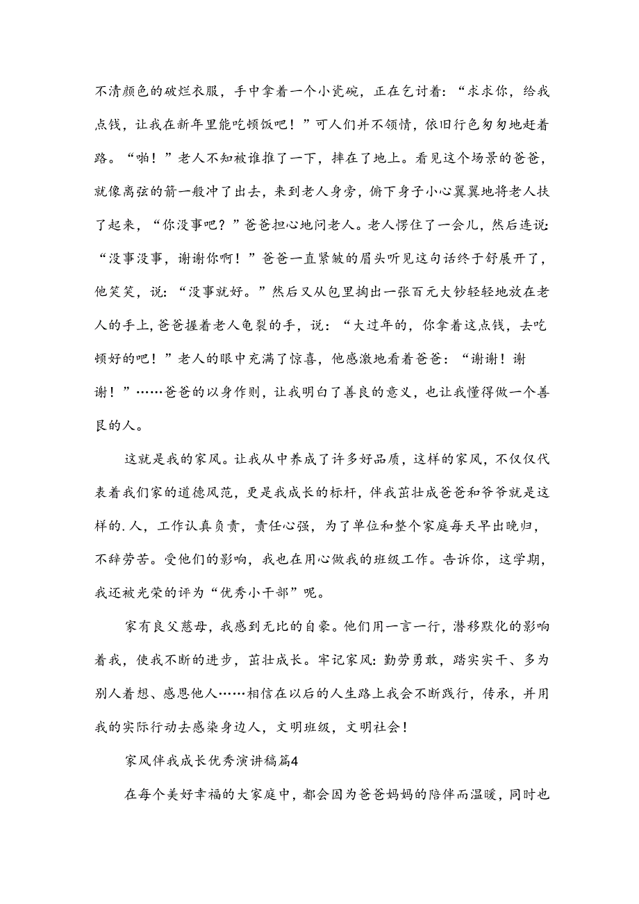 家风伴我成长优秀演讲稿（31篇）.docx_第3页