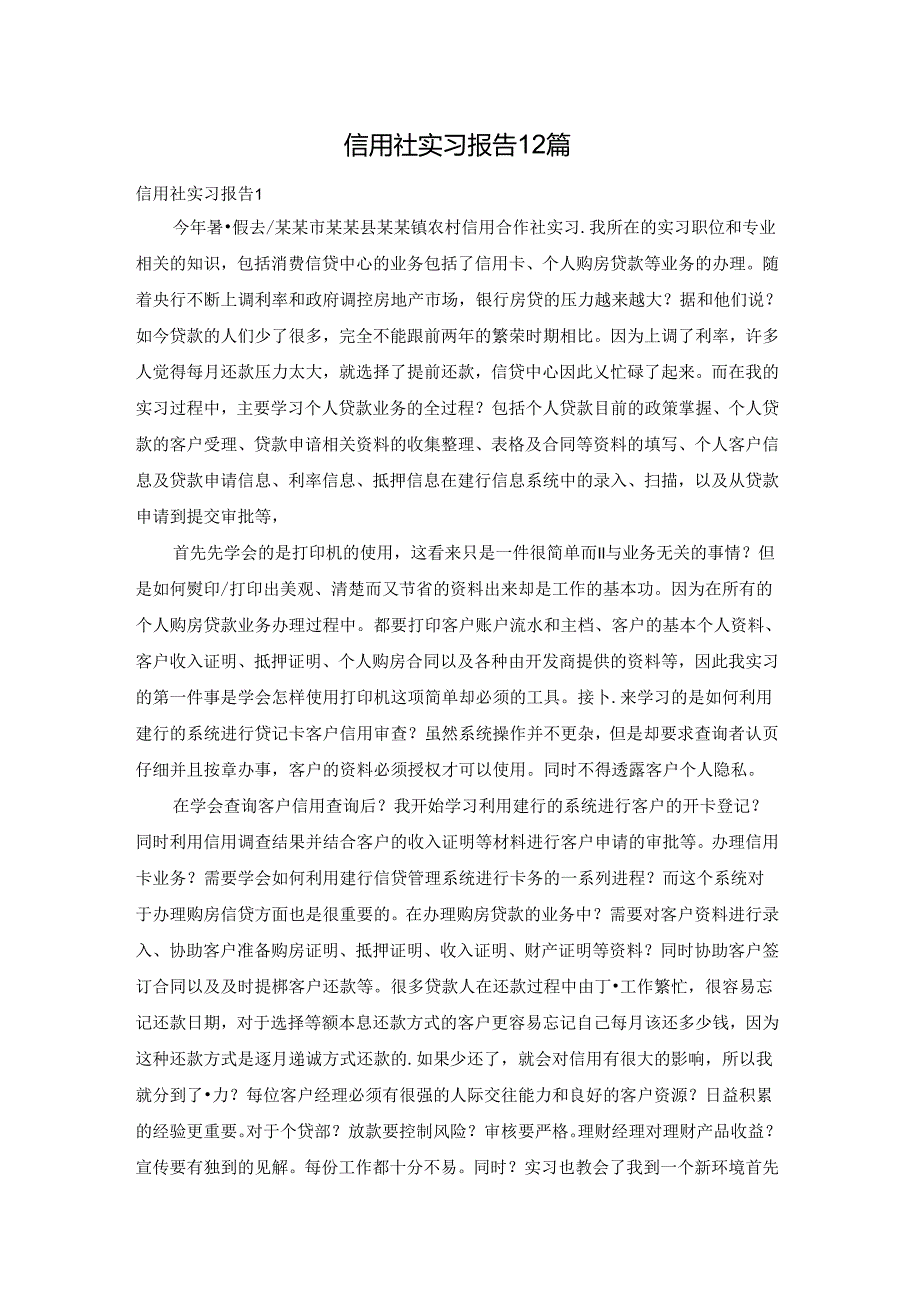 信用社实习报告12篇.docx_第1页