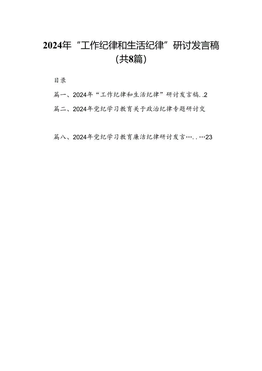 2024年“工作纪律和生活纪律”研讨发言稿（共八篇选择）.docx_第1页