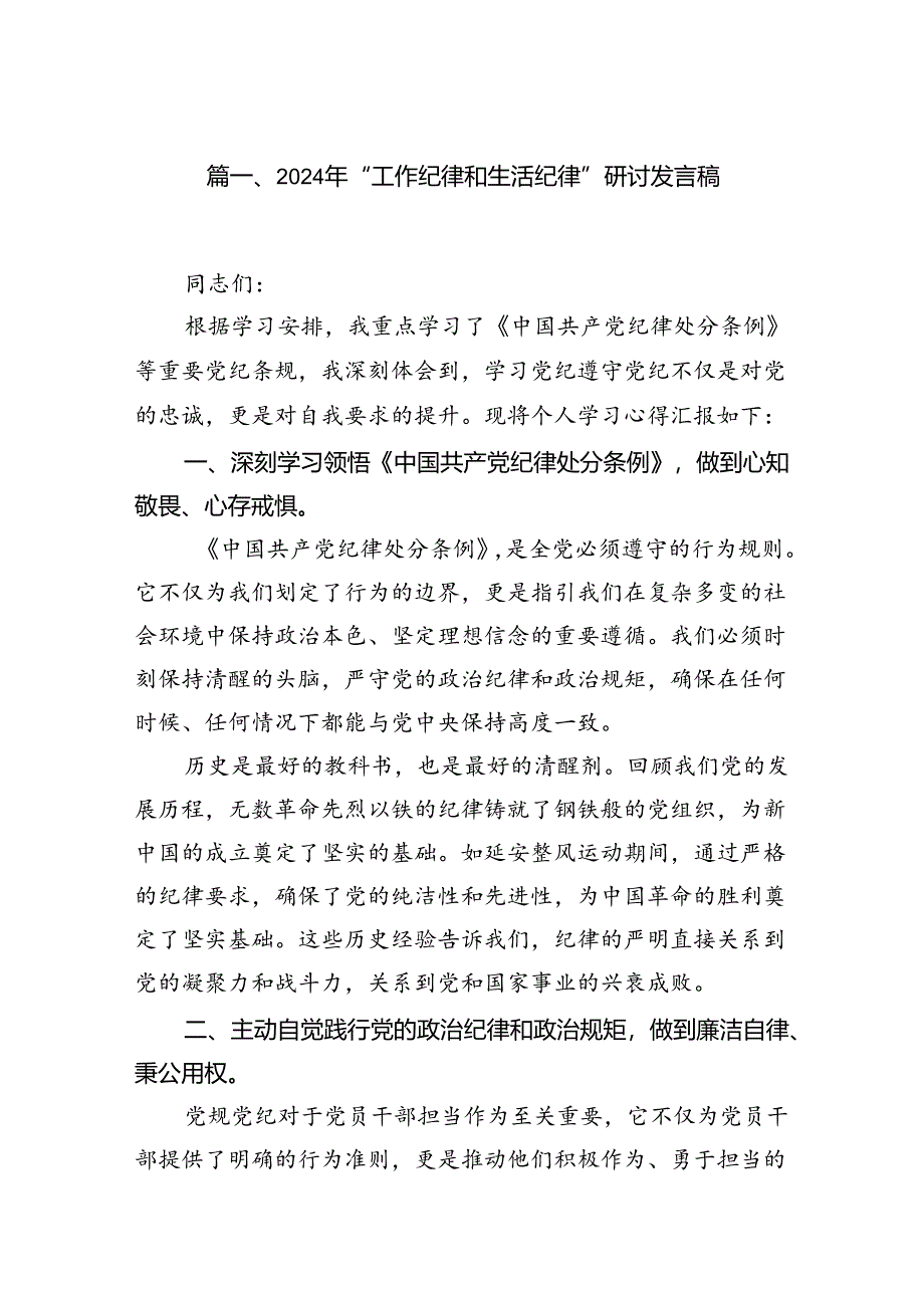 2024年“工作纪律和生活纪律”研讨发言稿（共八篇选择）.docx_第2页