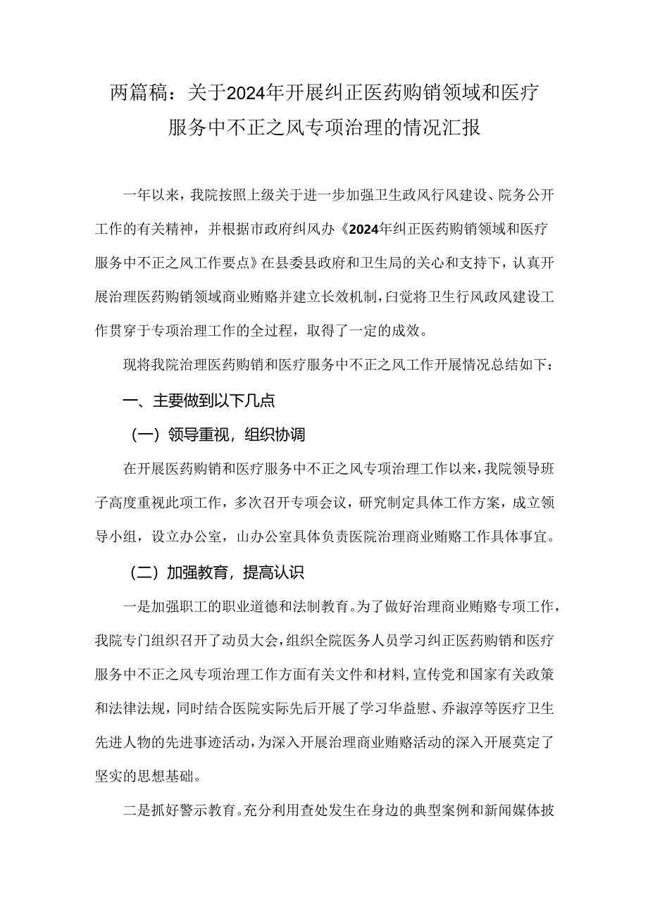 两篇稿：关于2024年开展纠正医药购销领域和医疗服务中不正之风专项治理的情况汇报.docx_第1页