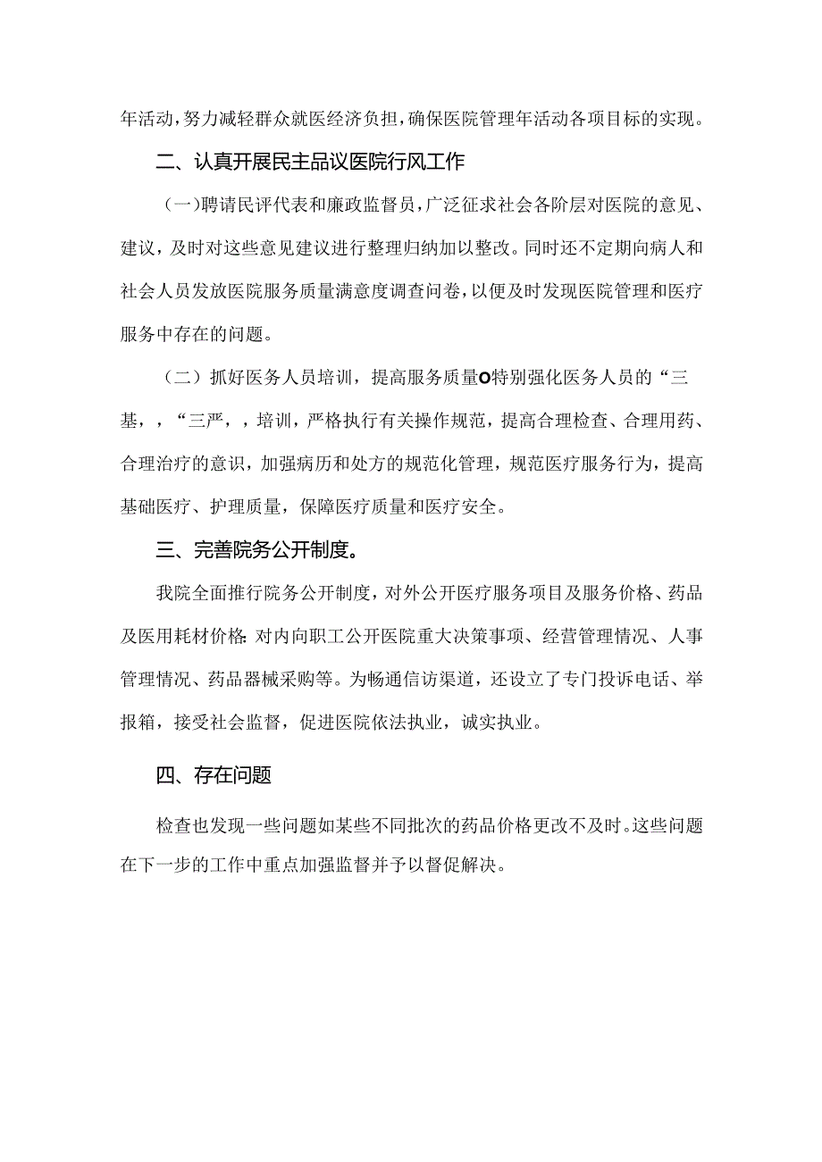 两篇稿：关于2024年开展纠正医药购销领域和医疗服务中不正之风专项治理的情况汇报.docx_第3页