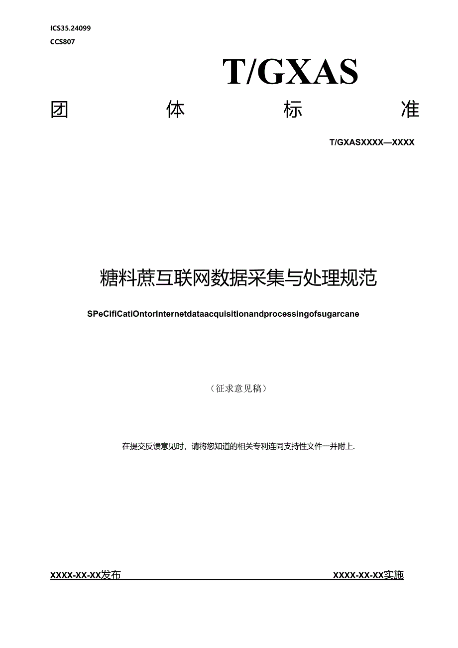 1.团体标准《糖料蔗互联网数据采集与处理规范》征求意见稿.docx_第1页