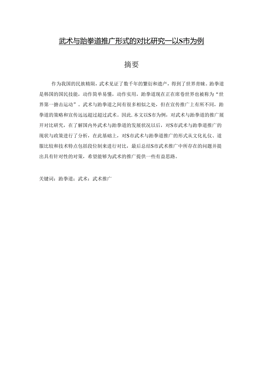 【《武术与跆拳道推广形式的对比研究—以S市为例》9500字（论文）】.docx_第1页