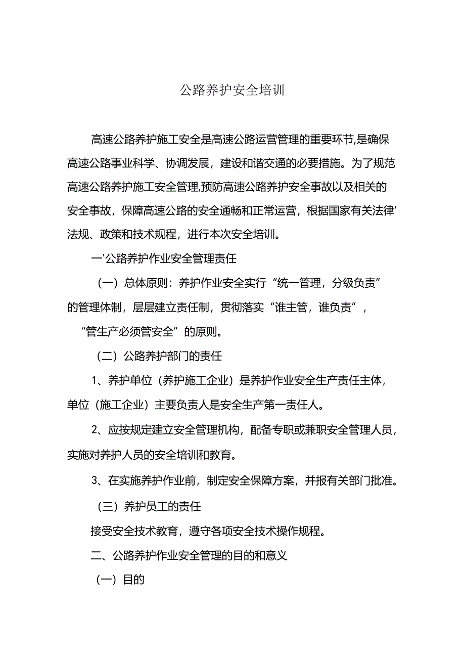 养护安全培训75M.docx_第1页