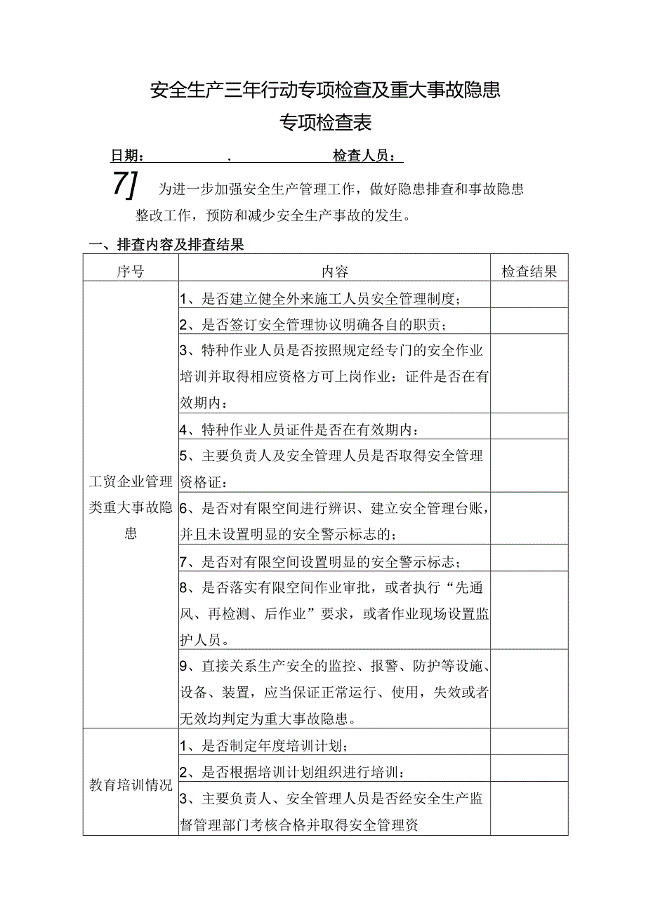 安全生产三年行动专项检查及重大事故隐患专项检查表.docx_第1页