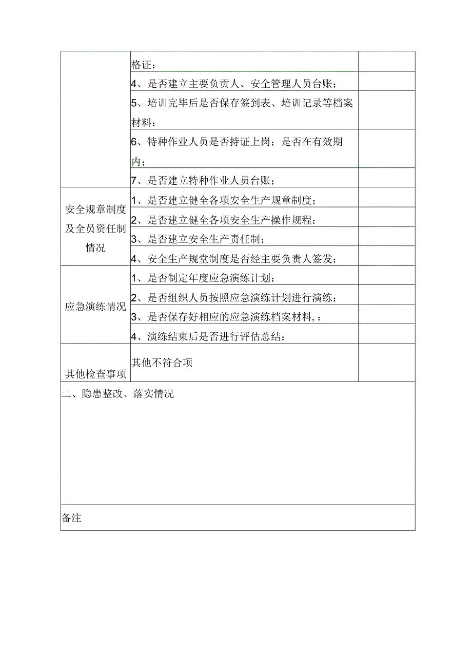 安全生产三年行动专项检查及重大事故隐患专项检查表.docx_第2页