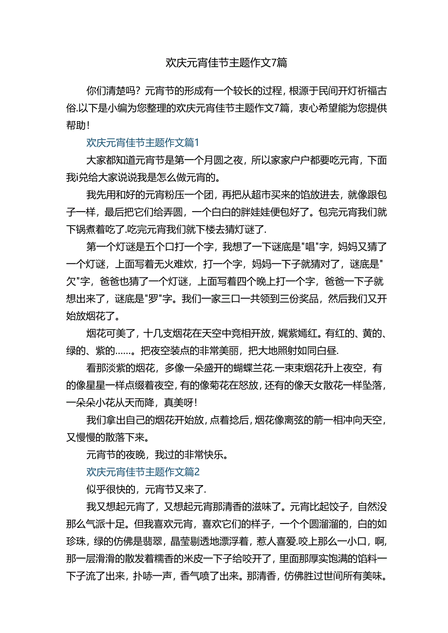 欢庆元宵佳节主题作文7篇.docx_第1页