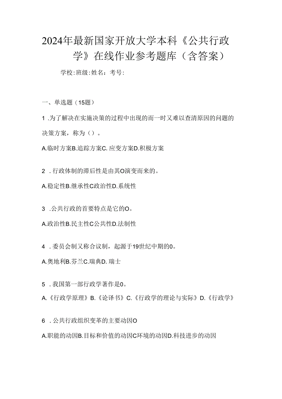 2024年最新国家开放大学本科《公共行政学》在线作业参考题库（含答案）.docx_第1页