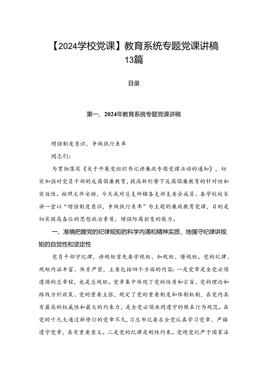 【2024学校党课】教育系统专题党课讲稿13篇.docx_第1页