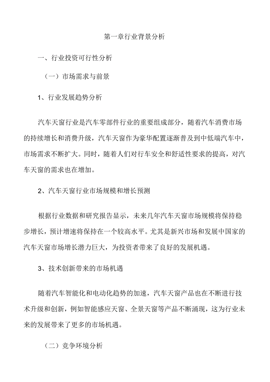 年产xx汽车天窗项目可行性研究报告.docx_第2页