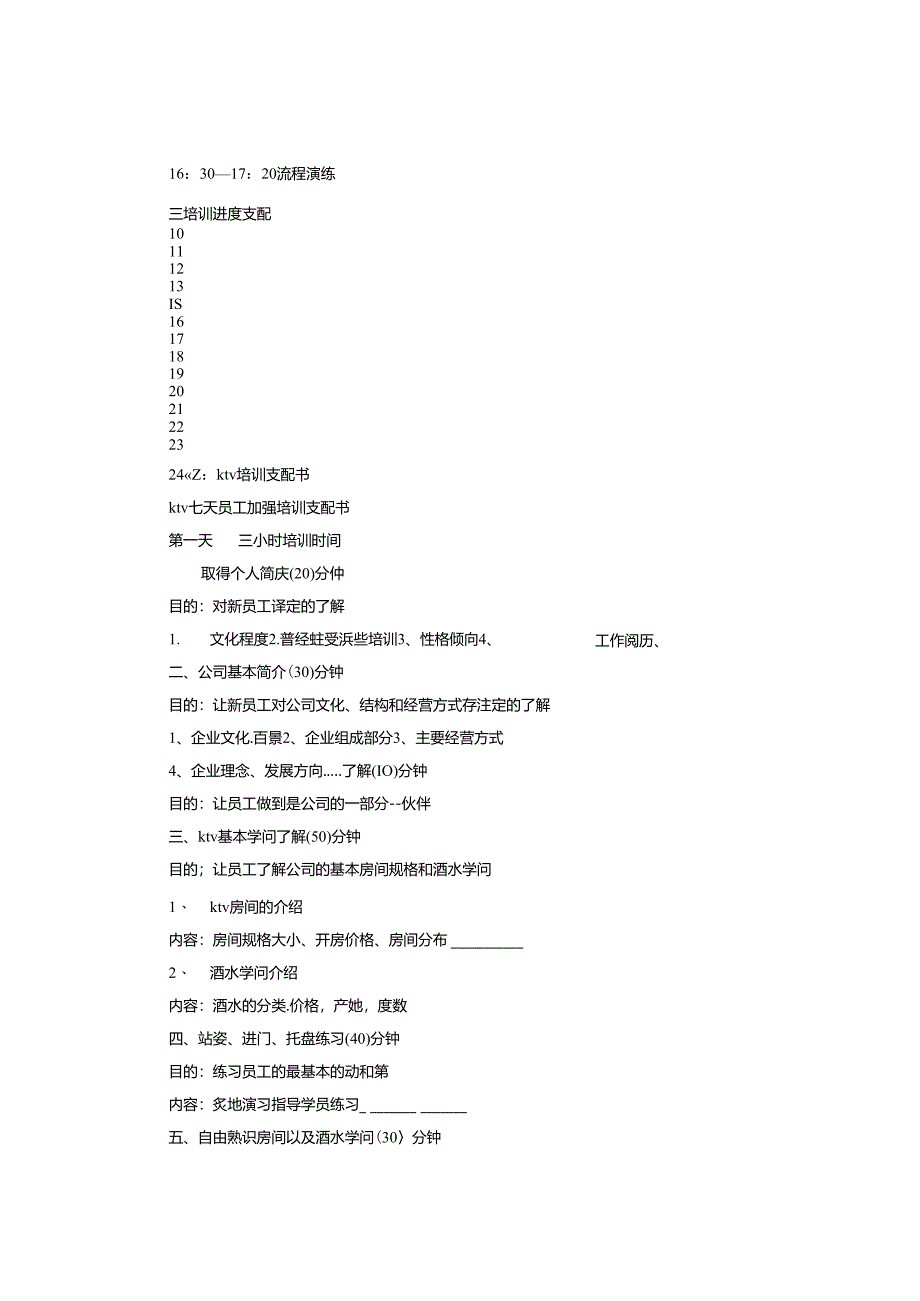 KTV前台培训计划.docx_第2页