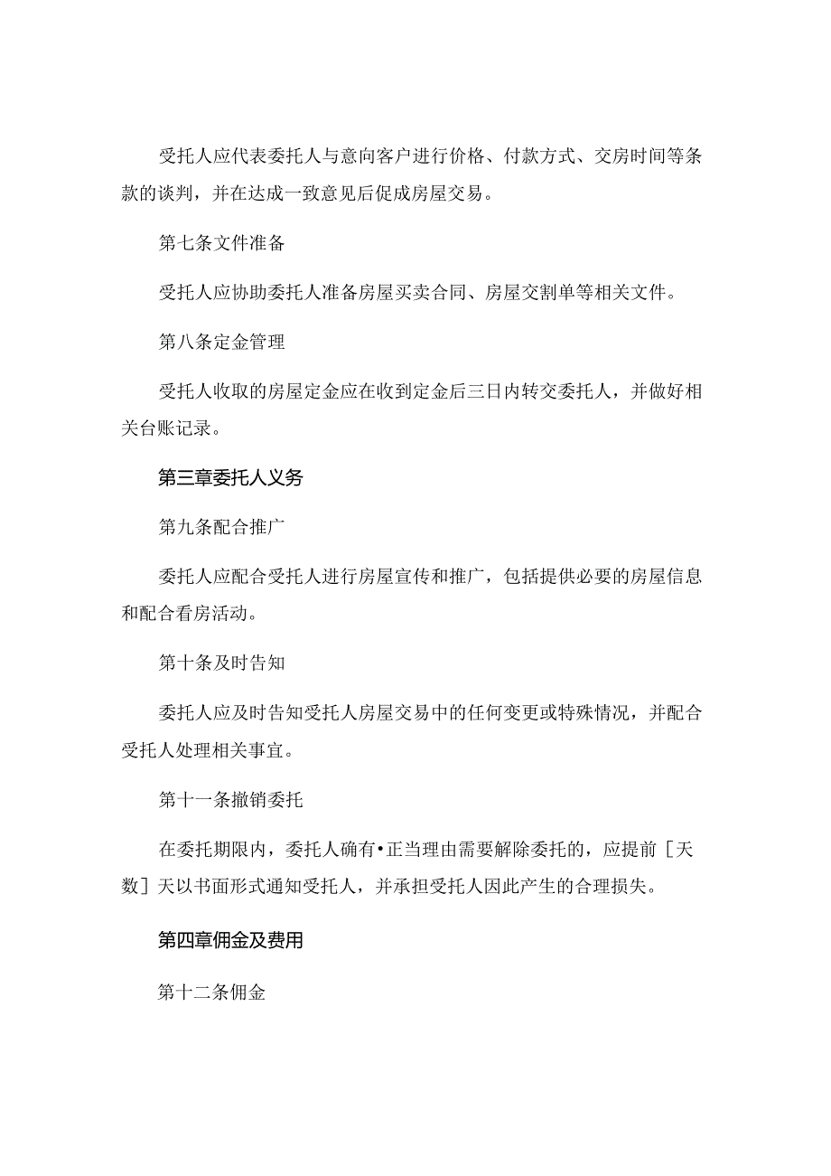 广州房屋委托独家中介出售合同精选 (4).docx_第3页